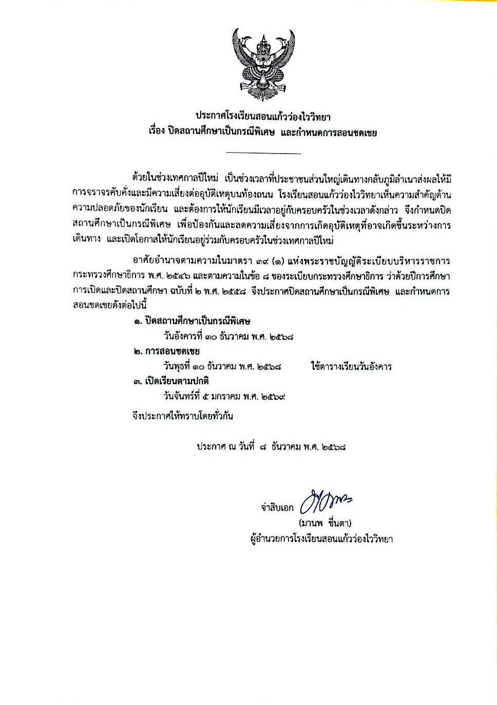 ประกาศโรงเรียนสอนแก้วว่องไววิทยา เรื่อง  ปิดสถานศึกษากรณีพิเศษ และกำหนดการสอนชดเชย