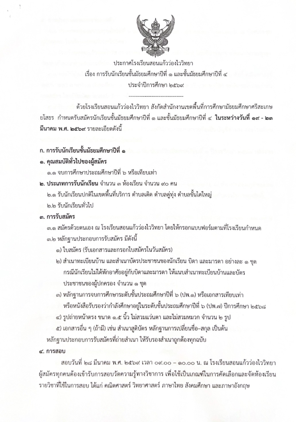 การรับนักเรียนชั้นมัธยมศึกษาปีที่ ๑ และชั้นมัธยมศึกษาปีที่ ๔ ประจำปีการศึกษา 2569